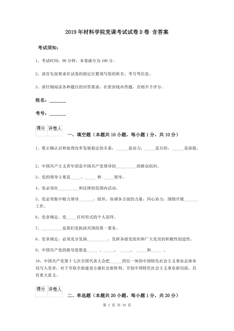 2019年材料学院党课考试试卷D卷 含答案.doc_第1页