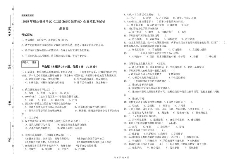 2019年职业资格考试《二级(技师)保育员》全真模拟考试试题B卷.doc_第1页