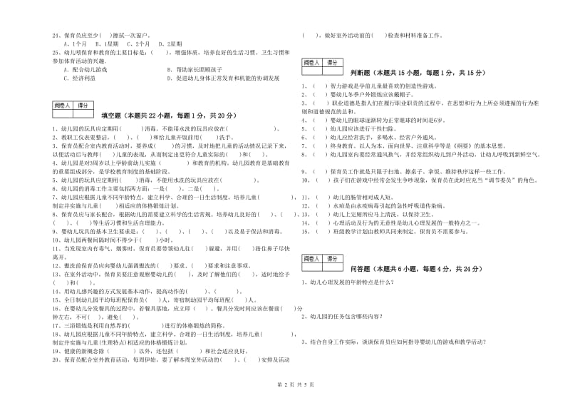 2019年职业资格考试《二级(技师)保育员》全真模拟考试试题B卷.doc_第2页