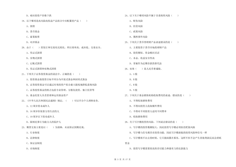 2020年初级银行从业资格证《个人理财》全真模拟考试试卷B卷 含答案.doc_第3页