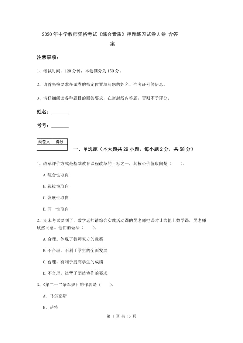 2020年中学教师资格考试《综合素质》押题练习试卷A卷 含答案.doc_第1页