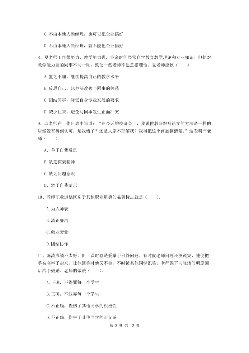 2020年中学教师资格考试《综合素质》押题练习试卷A卷 含答案.doc_第3页