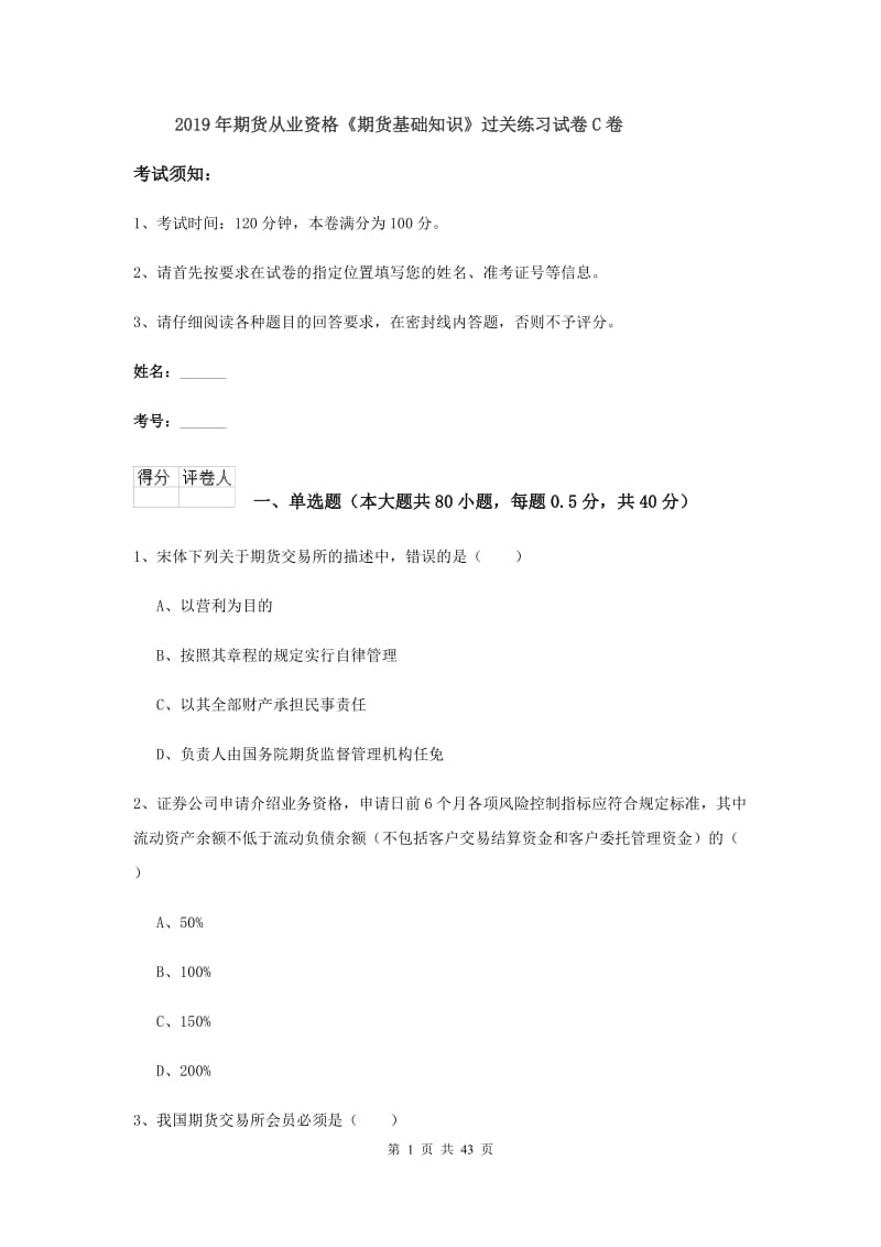 2019年期货从业资格《期货基础知识》过关练习试卷C卷.doc_第1页