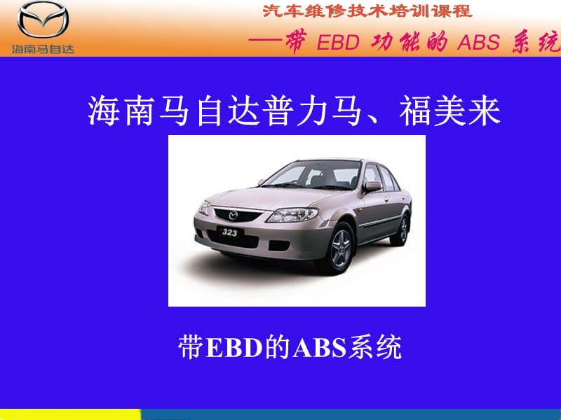 汽车维修技术培训课程-带EBD功能的ABS系统.ppt_第1页