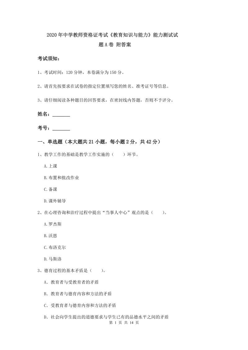 2020年中学教师资格证考试《教育知识与能力》能力测试试题A卷 附答案.doc_第1页