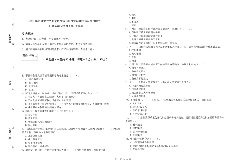 2020年初级银行从业资格考试《银行业法律法规与综合能力》题库练习试题A卷 含答案.doc_第1页