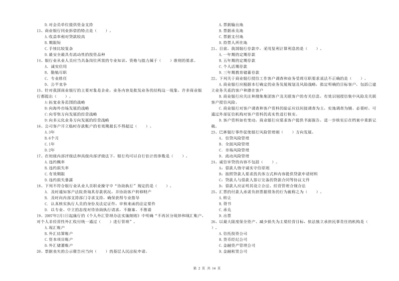 2020年初级银行从业资格考试《银行业法律法规与综合能力》题库练习试题A卷 含答案.doc_第2页