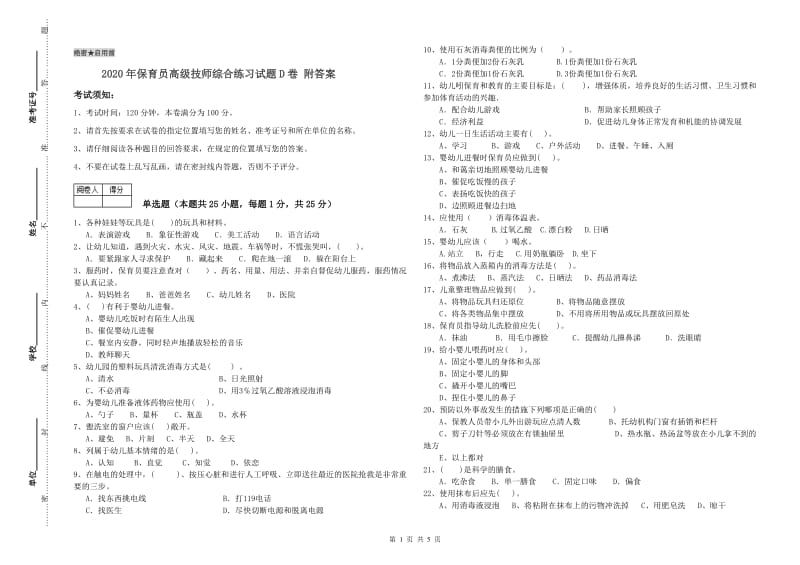 2020年保育员高级技师综合练习试题D卷 附答案.doc_第1页