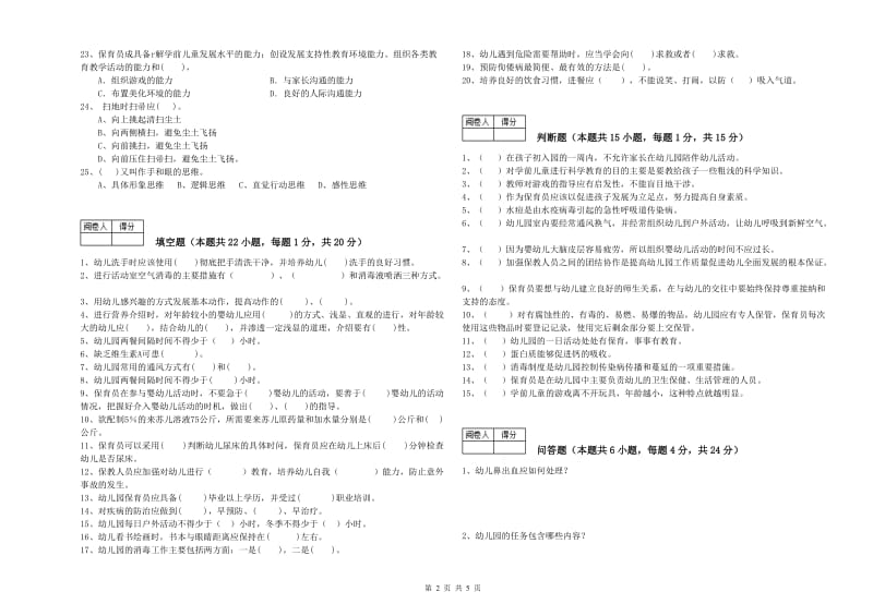 2020年保育员高级技师综合练习试题D卷 附答案.doc_第2页