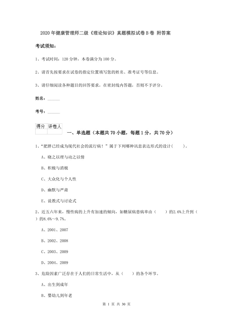 2020年健康管理师二级《理论知识》真题模拟试卷B卷 附答案.doc_第1页