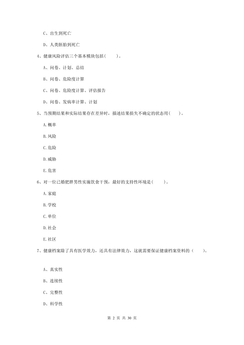 2020年健康管理师二级《理论知识》真题模拟试卷B卷 附答案.doc_第2页