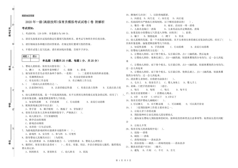 2020年一级(高级技师)保育员模拟考试试卷C卷 附解析.doc_第1页