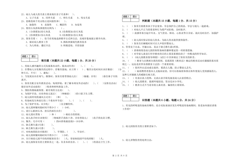 2020年一级(高级技师)保育员模拟考试试卷C卷 附解析.doc_第2页