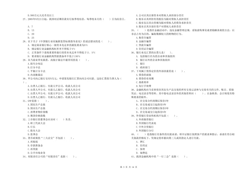 2020年中级银行从业资格《银行业法律法规与综合能力》能力提升试题B卷 附解析.doc_第3页