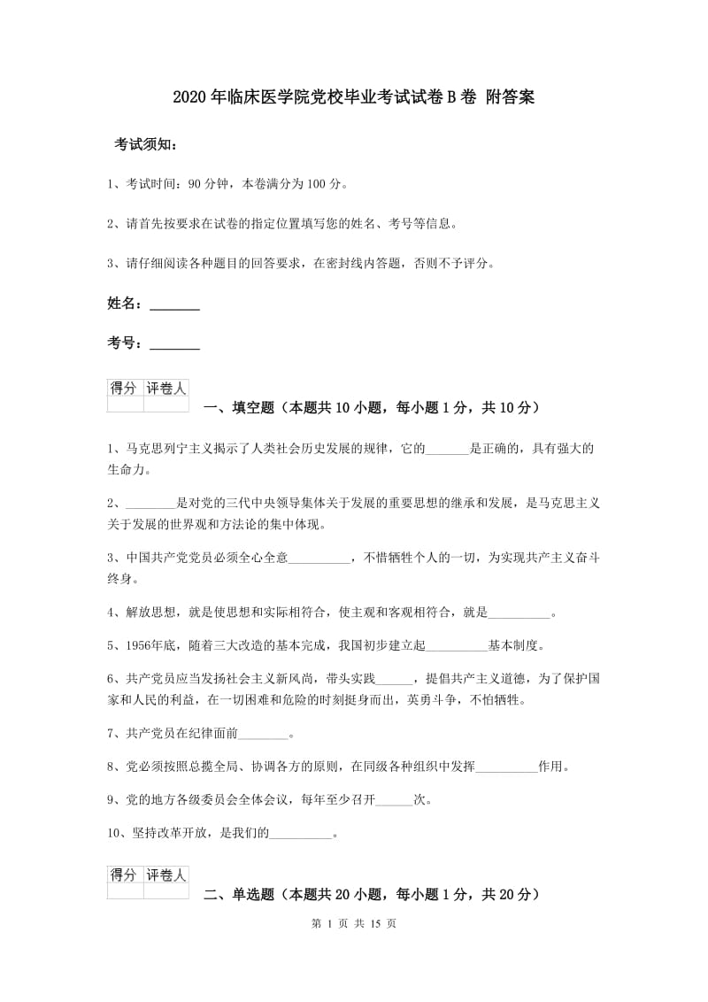 2020年临床医学院党校毕业考试试卷B卷 附答案.doc_第1页