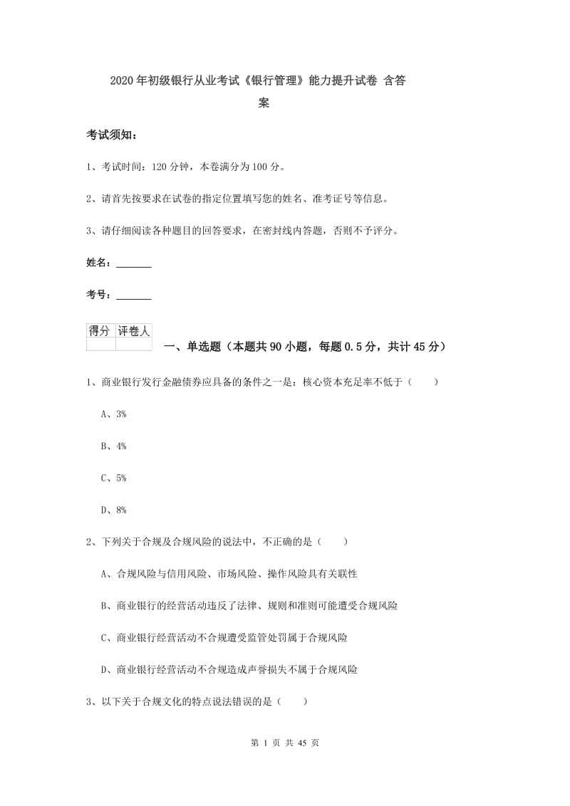 2020年初级银行从业考试《银行管理》能力提升试卷 含答案.doc_第1页