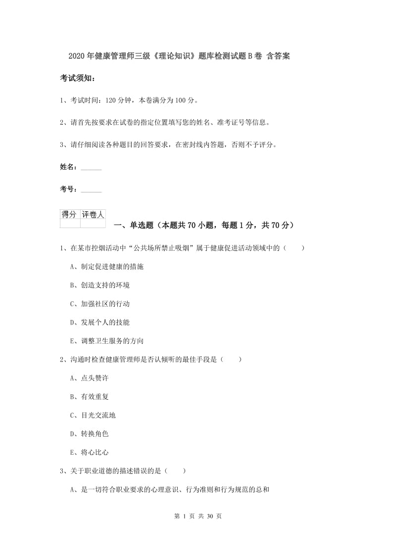 2020年健康管理师三级《理论知识》题库检测试题B卷 含答案.doc_第1页