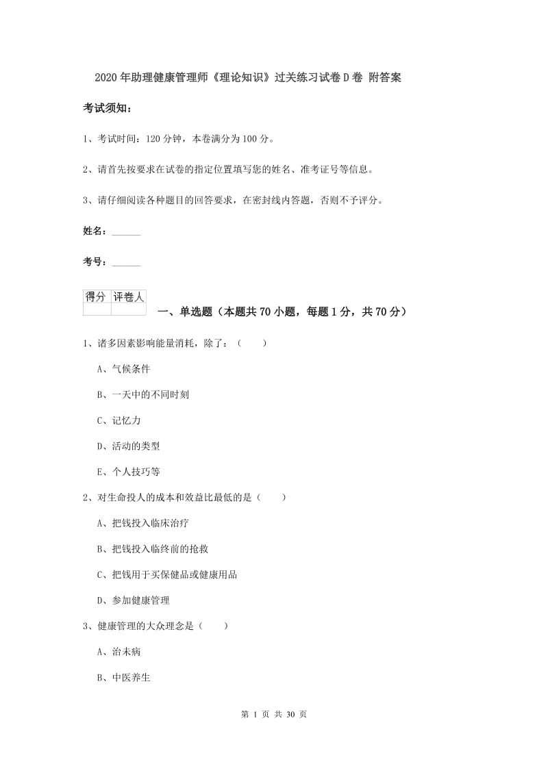 2020年助理健康管理师《理论知识》过关练习试卷D卷 附答案.doc_第1页