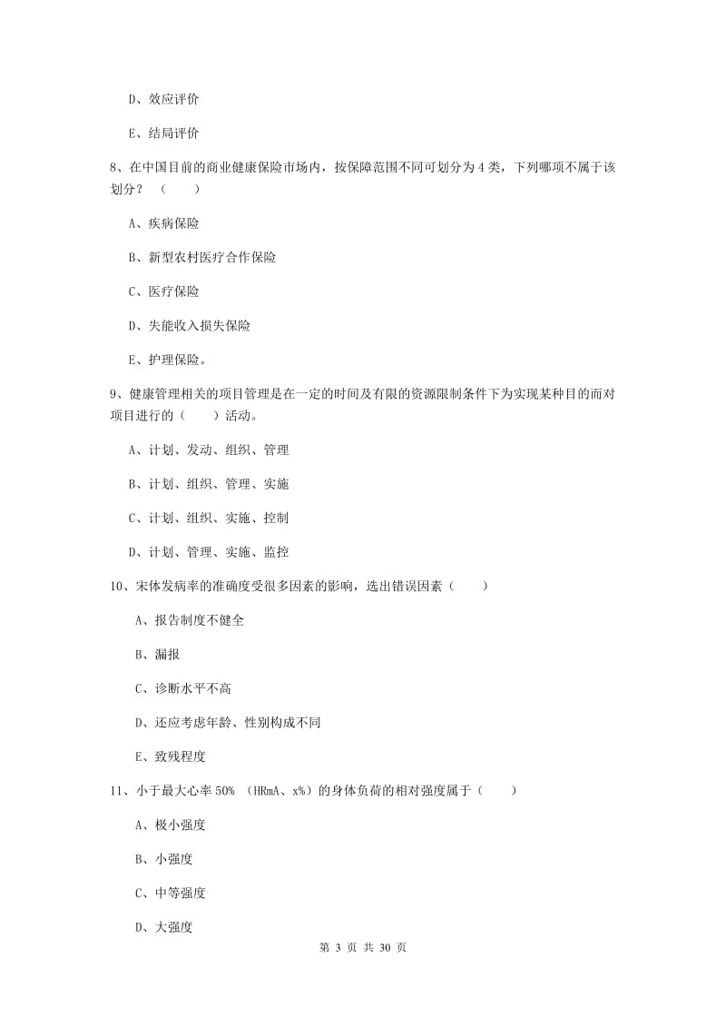 2020年助理健康管理师《理论知识》过关练习试卷D卷 附答案.doc_第3页