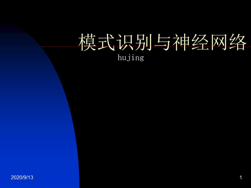 模式识别与神经网络.ppt_第1页