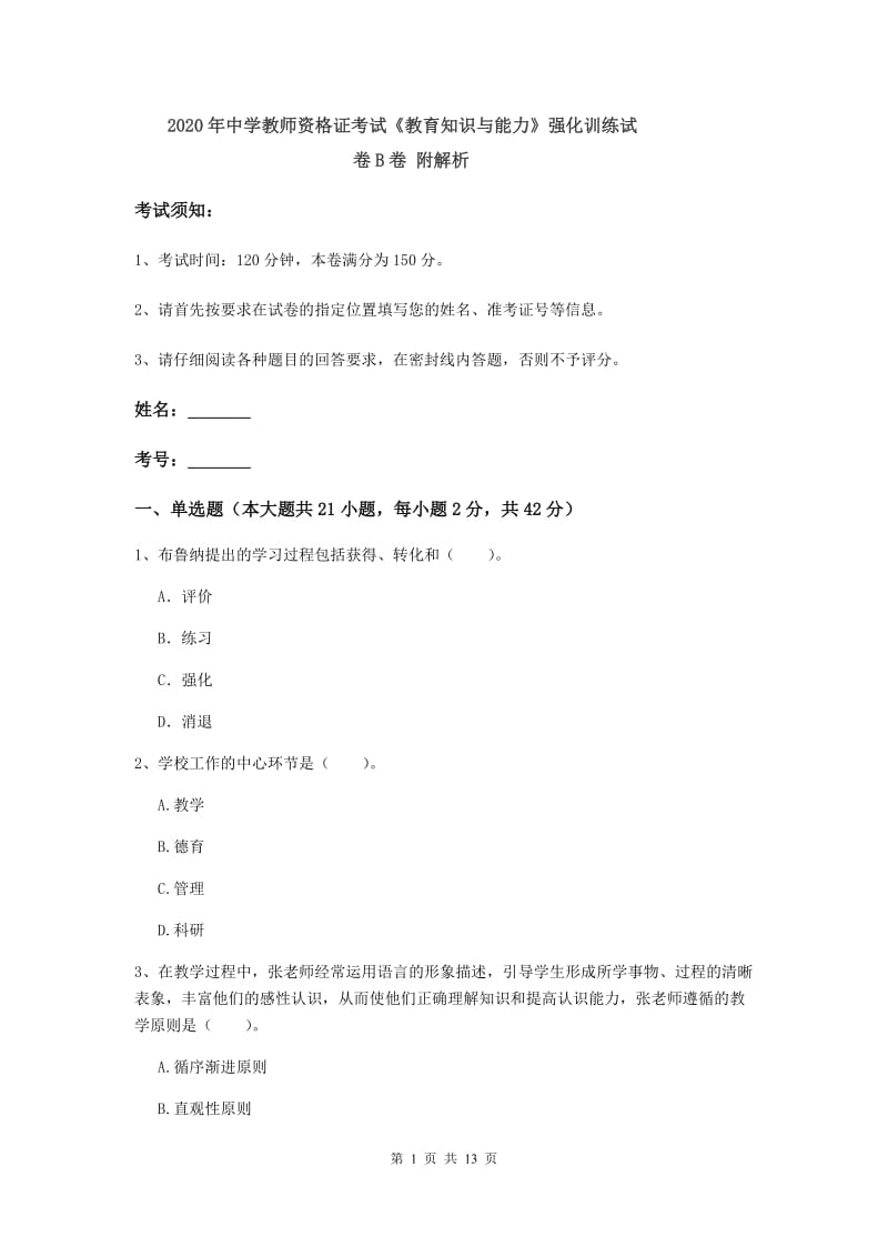 2020年中学教师资格证考试《教育知识与能力》强化训练试卷B卷 附解析.doc_第1页