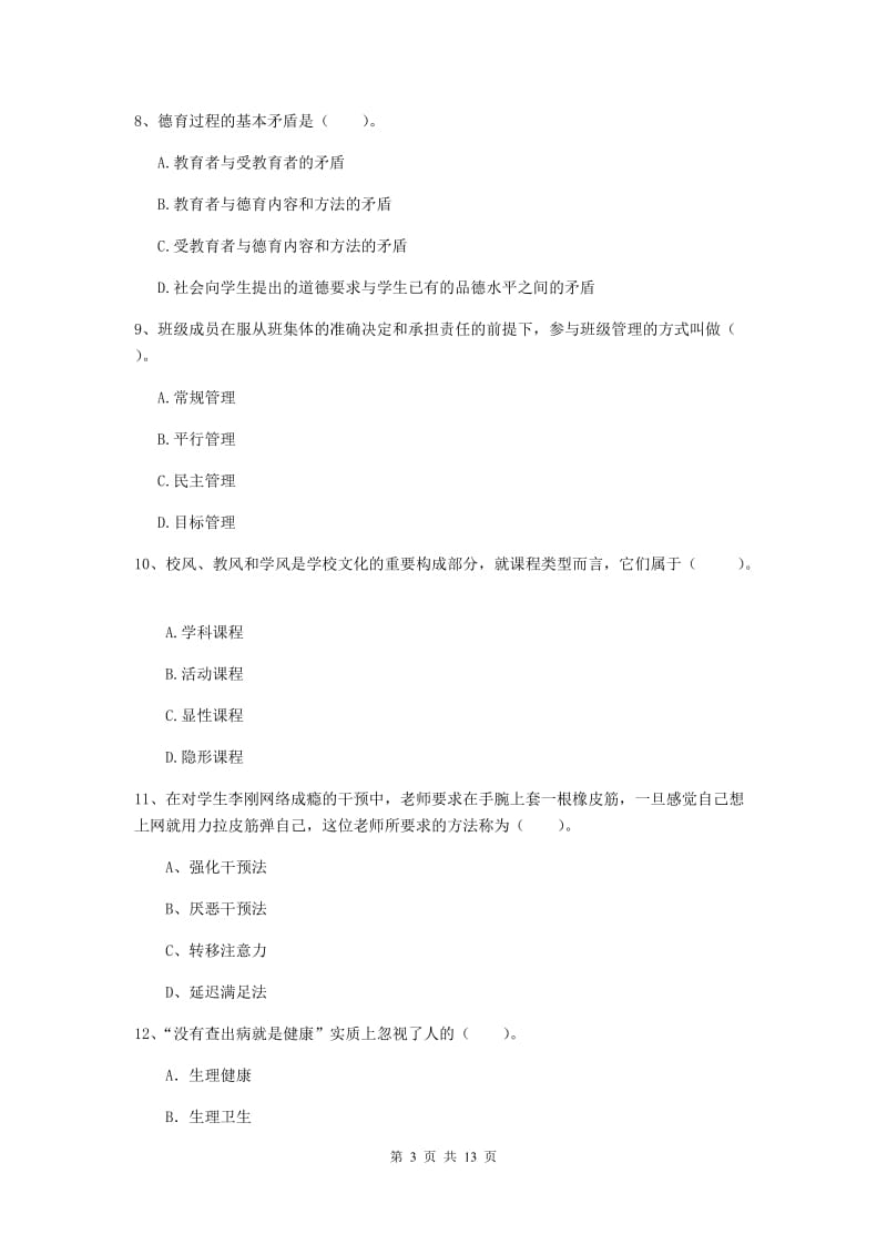 2020年中学教师资格证考试《教育知识与能力》强化训练试卷B卷 附解析.doc_第3页