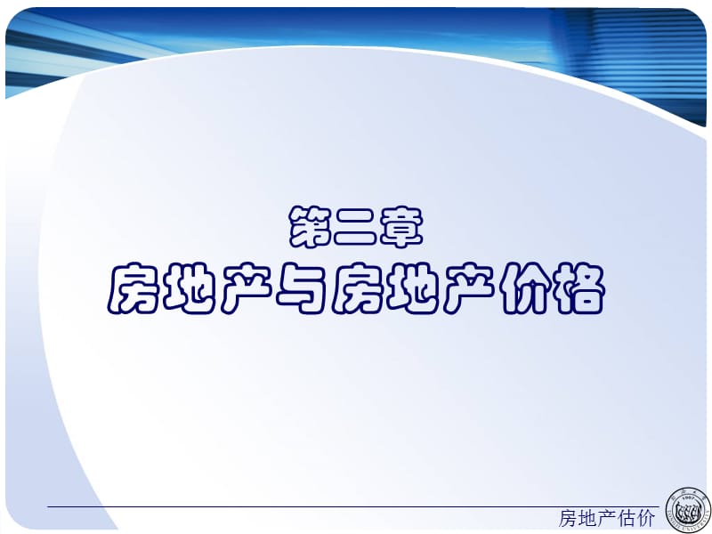 房地產(chǎn)與房地產(chǎn)價格.ppt_第1頁