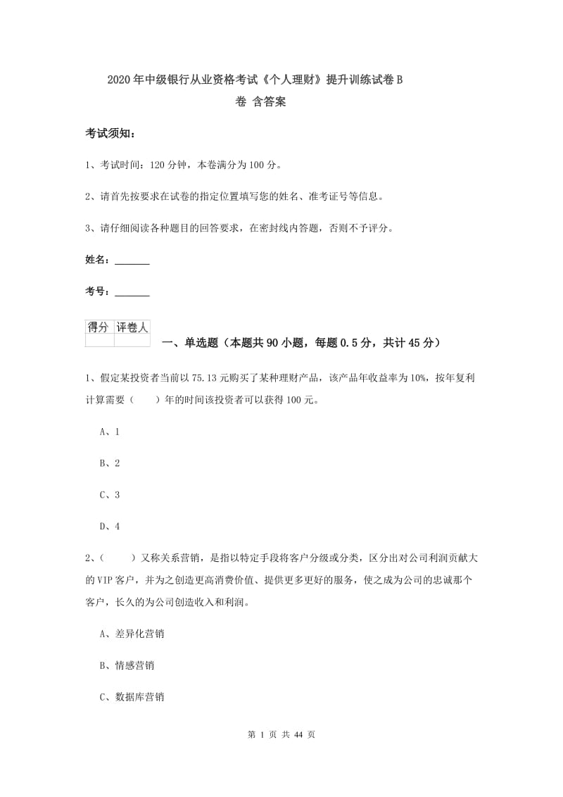 2020年中级银行从业资格考试《个人理财》提升训练试卷B卷 含答案.doc_第1页