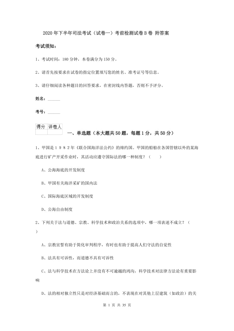 2020年下半年司法考试（试卷一）考前检测试卷B卷 附答案.doc_第1页