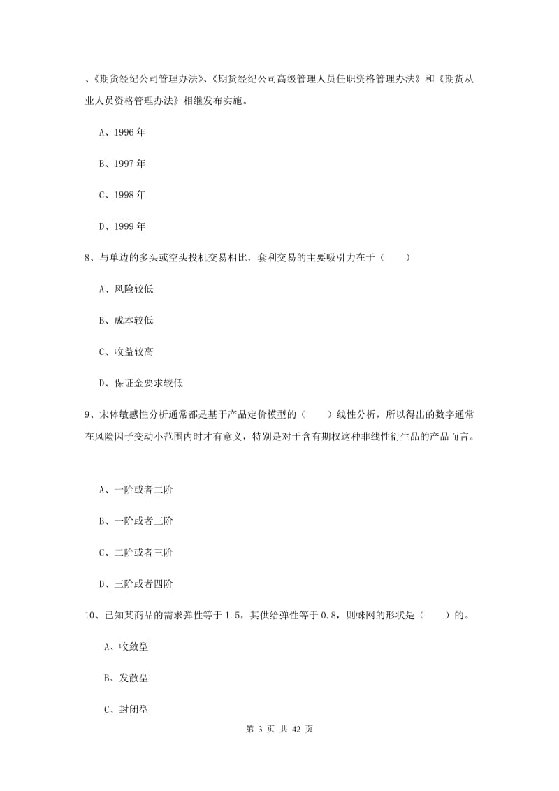 2019年期货从业资格考试《期货投资分析》全真模拟考试试题A卷 含答案.doc_第3页