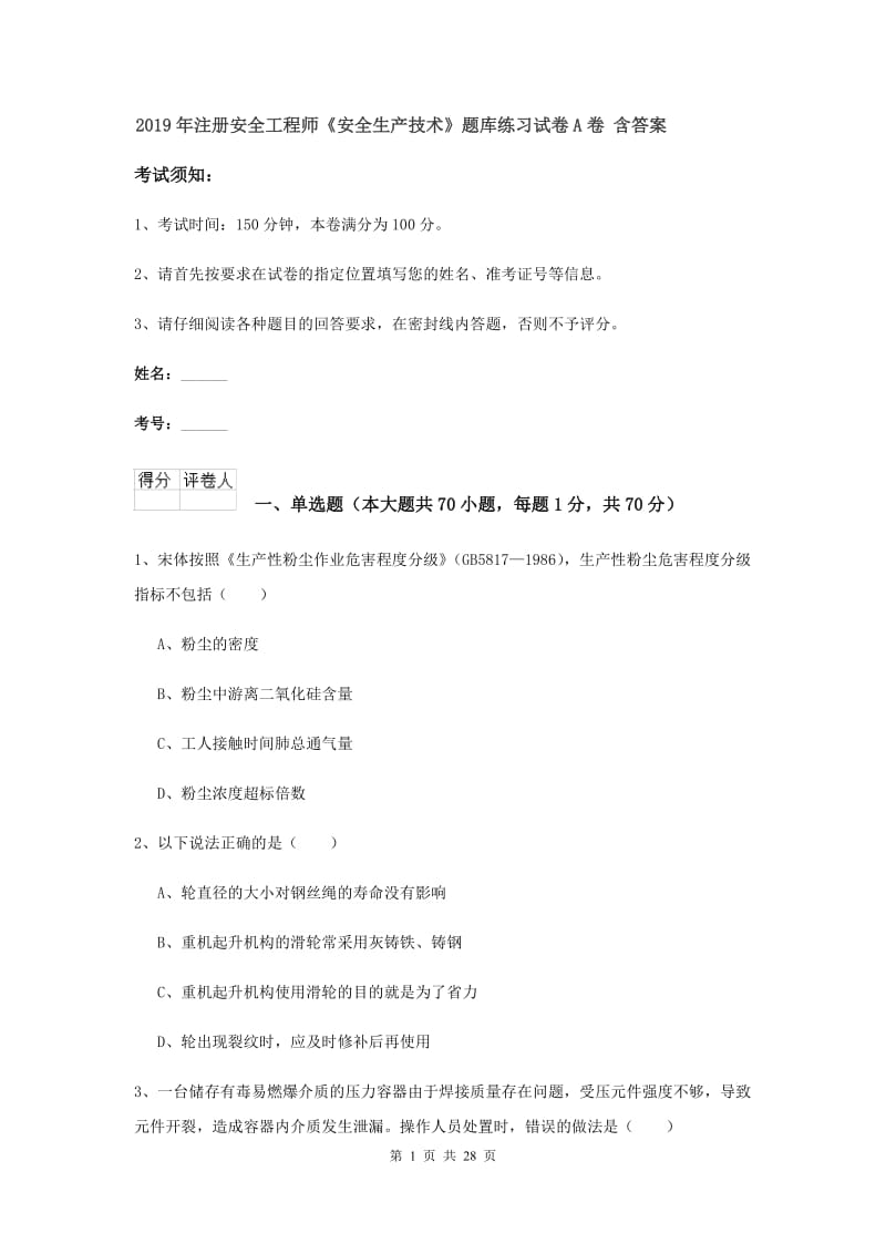 2019年注册安全工程师《安全生产技术》题库练习试卷A卷 含答案.doc_第1页