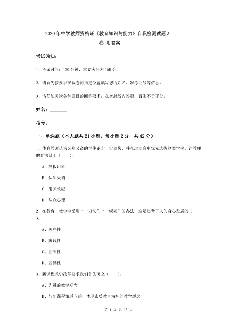 2020年中学教师资格证《教育知识与能力》自我检测试题A卷 附答案.doc_第1页