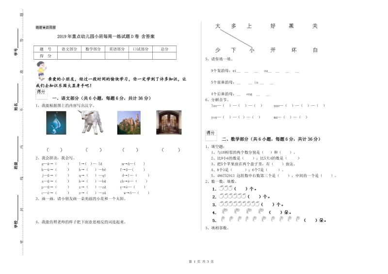 2019年重点幼儿园小班每周一练试题D卷 含答案.doc_第1页