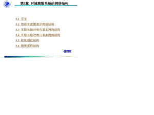 數(shù)字信號(hào)處理-第五章時(shí)域離散系統(tǒng)的網(wǎng)絡(luò)結(jié)構(gòu).ppt