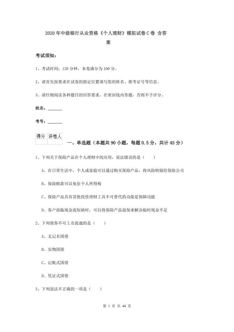 2020年中级银行从业资格《个人理财》模拟试卷C卷 含答案.doc_第1页