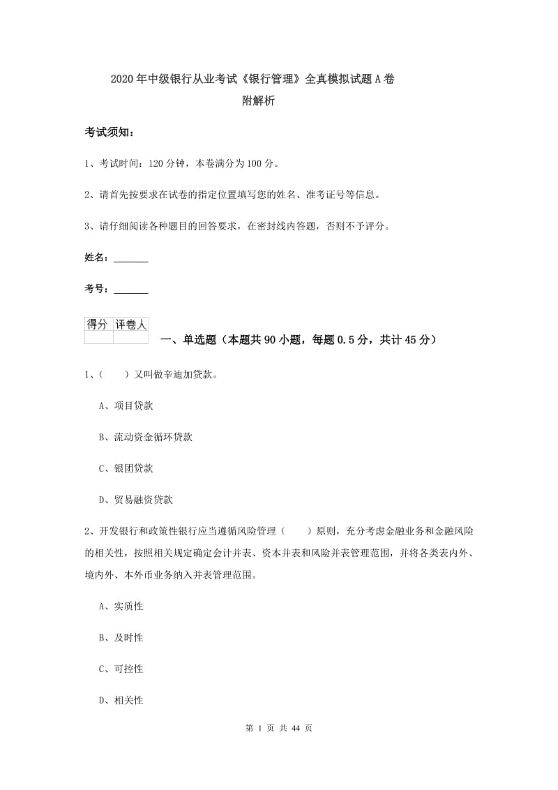 2020年中级银行从业考试《银行管理》全真模拟试题A卷 附解析.doc_第1页