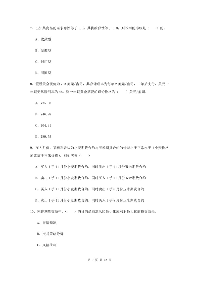 2019年期货从业资格证考试《期货投资分析》过关练习试题C卷.doc_第3页