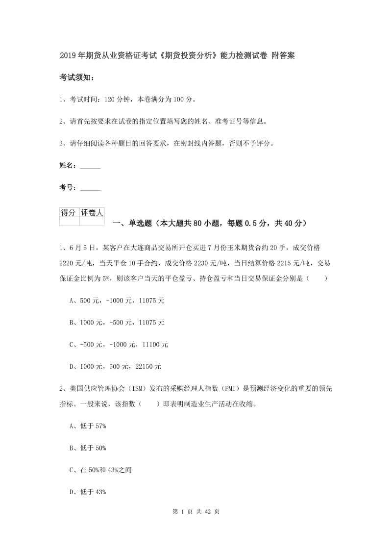 2019年期货从业资格证考试《期货投资分析》能力检测试卷 附答案.doc_第1页