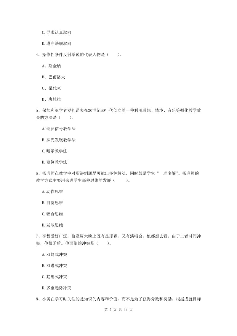 2020年中学教师资格考试《教育知识与能力》考前练习试卷 含答案.doc_第2页