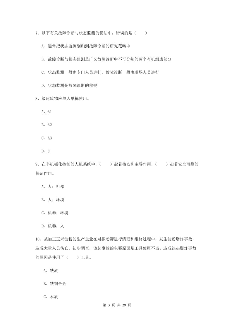 2019年注册安全工程师考试《安全生产技术》模拟试题C卷 含答案.doc_第3页