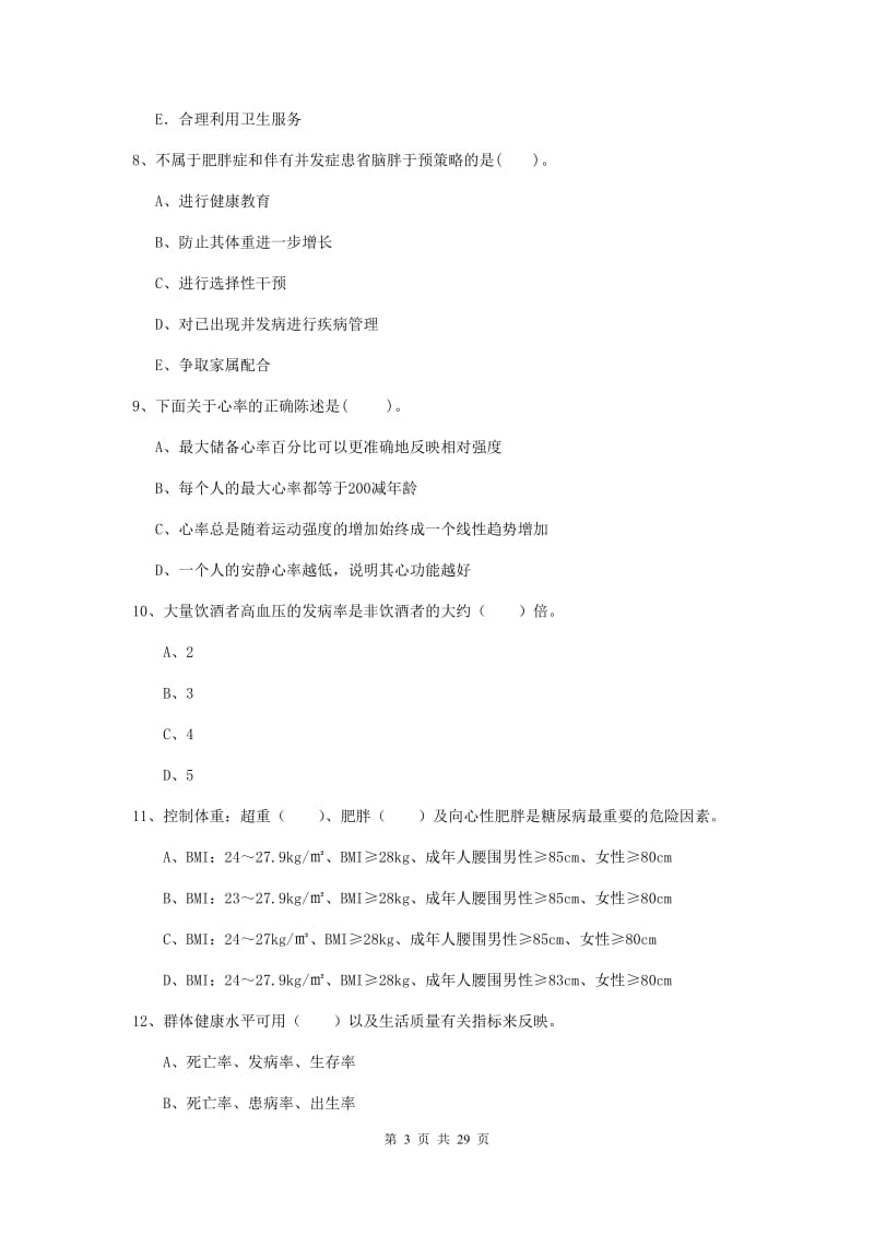 2020年健康管理师（国家职业资格二级）《理论知识》考前练习试卷C卷 含答案.doc_第3页