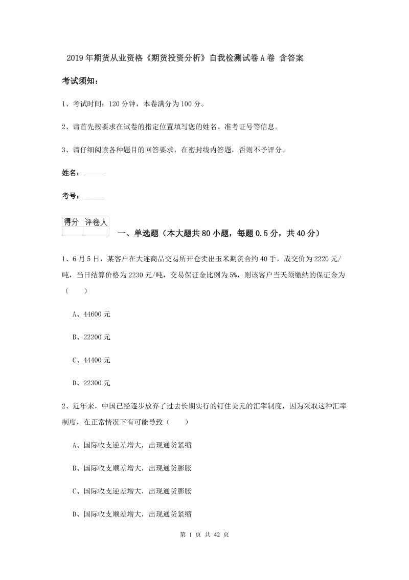 2019年期货从业资格《期货投资分析》自我检测试卷A卷 含答案.doc_第1页