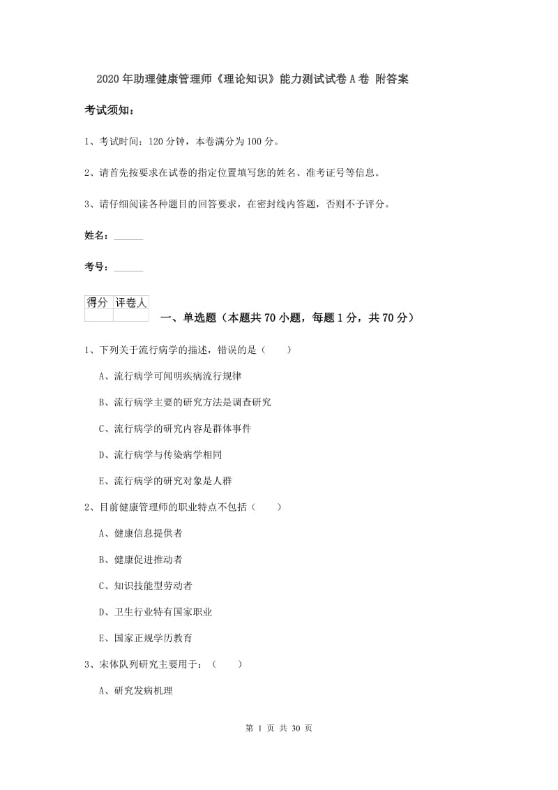 2020年助理健康管理师《理论知识》能力测试试卷A卷 附答案.doc_第1页