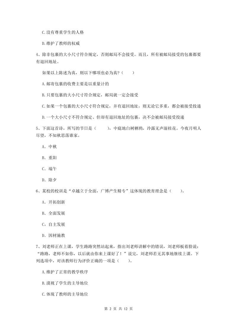 2020年中学教师资格考试《综合素质》综合检测试题D卷 含答案.doc_第2页