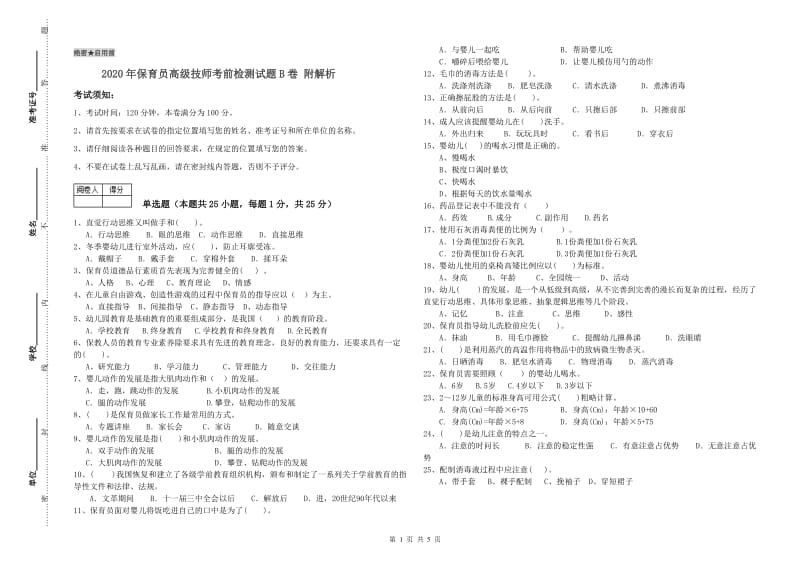 2020年保育员高级技师考前检测试题B卷 附解析.doc_第1页