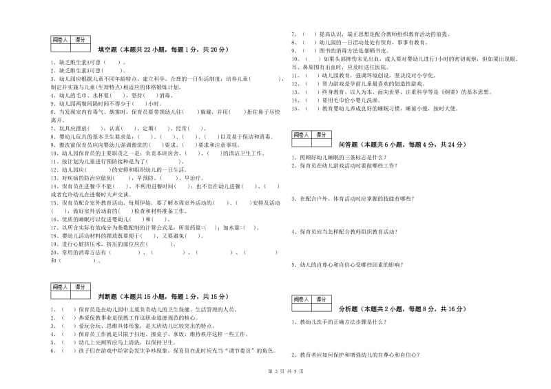 2020年保育员高级技师考前检测试题B卷 附解析.doc_第2页