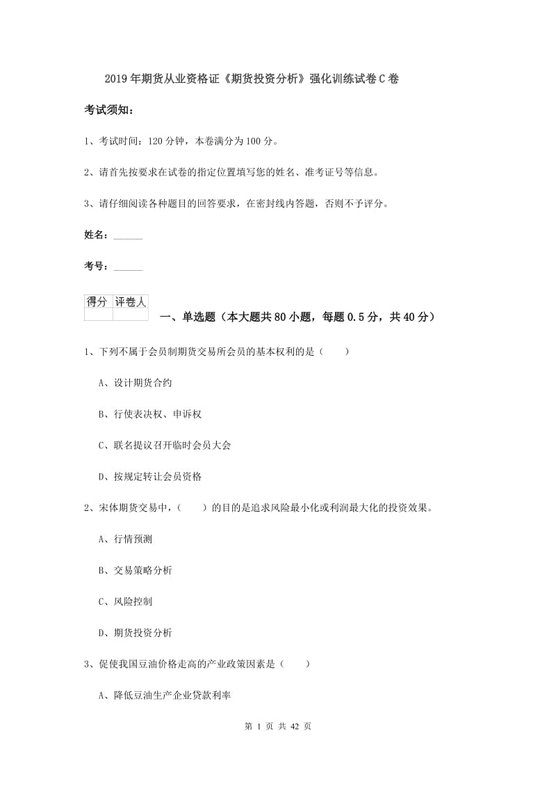 2019年期货从业资格证《期货投资分析》强化训练试卷C卷.doc_第1页