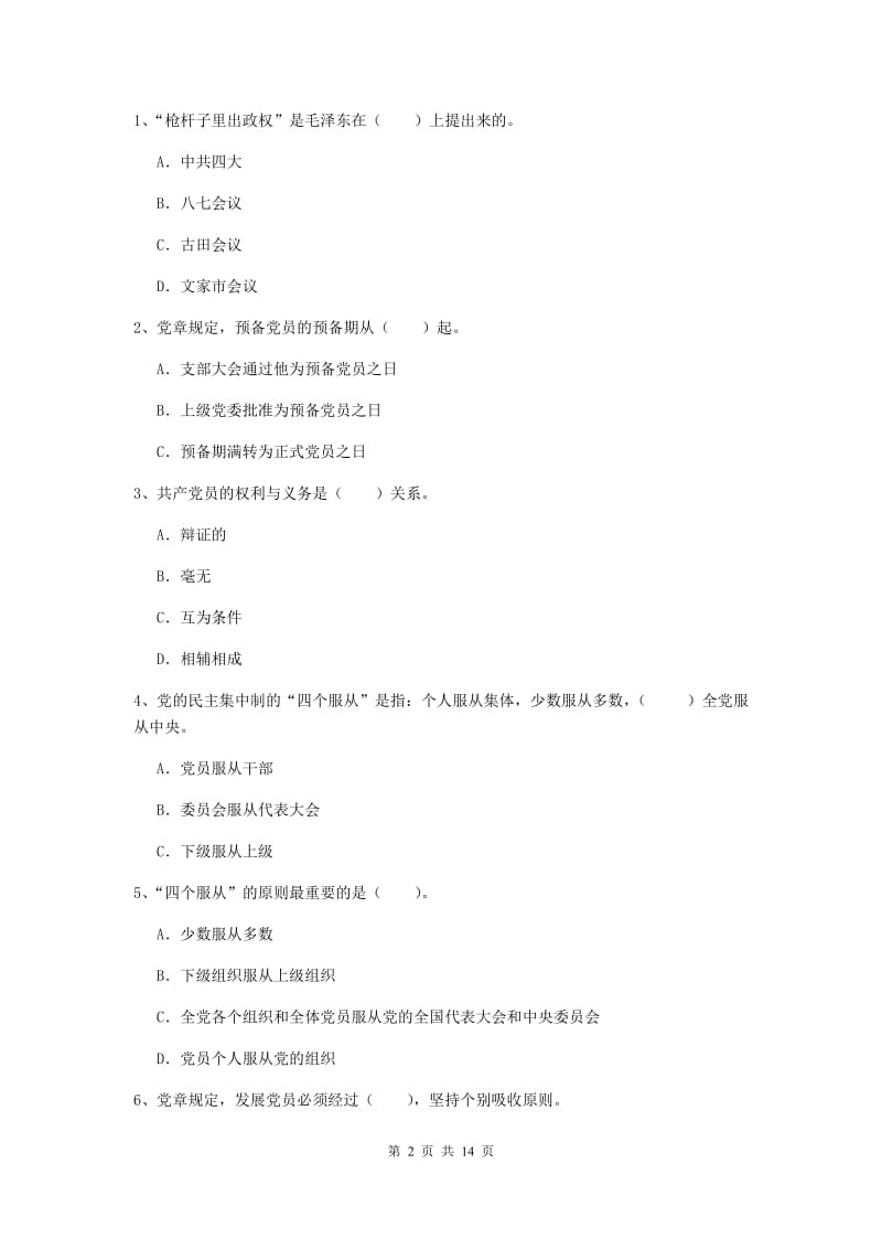 2019年美术学院党校结业考试试题C卷 含答案.doc_第2页