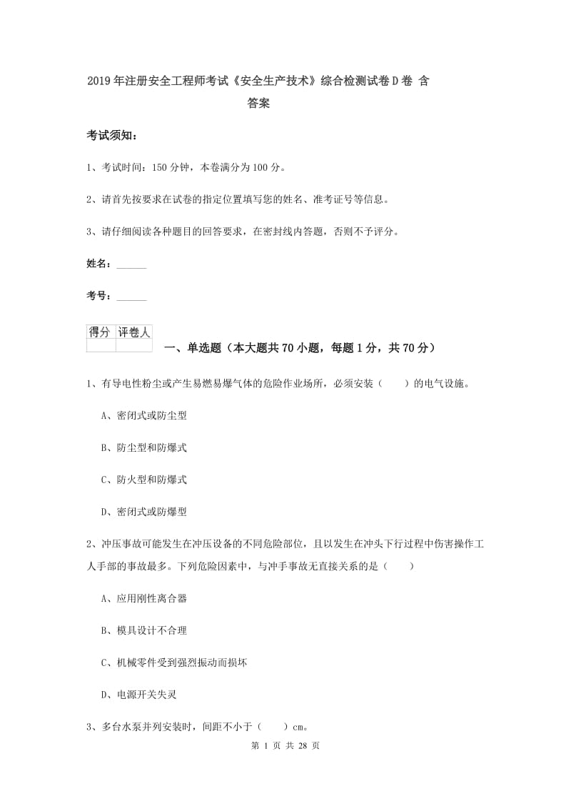 2019年注册安全工程师考试《安全生产技术》综合检测试卷D卷 含答案.doc_第1页