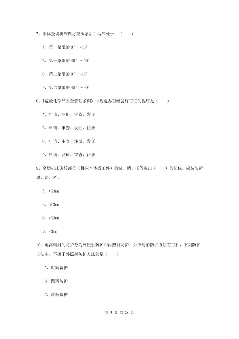 2019年注册安全工程师考试《安全生产技术》综合检测试卷D卷 含答案.doc_第3页